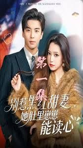 別惹黑紅甜妻，她肚里崽崽能讀心（她靠裝乖成了豪門白月光）(全集)