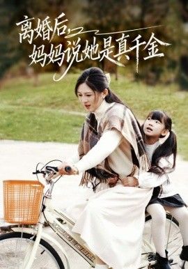 離婚后媽媽說(shuō)她是真千金，別惹小小姐她媽是首富真千金(全集)