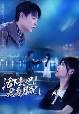 活下去吧惡毒男配(全集)