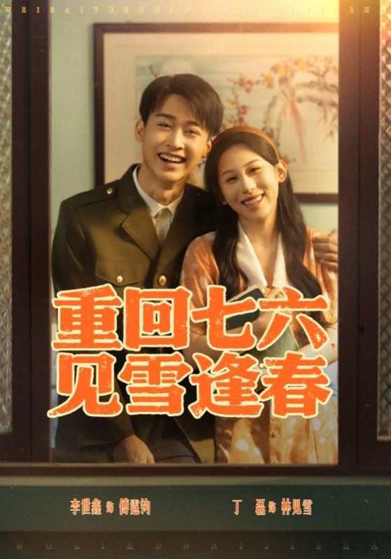 重回七六見雪逢春(全集)