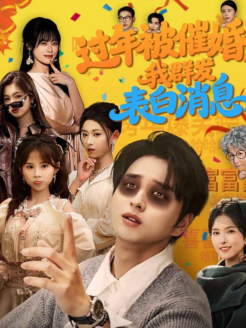 過年被催婚，我群發表白消息(全集)