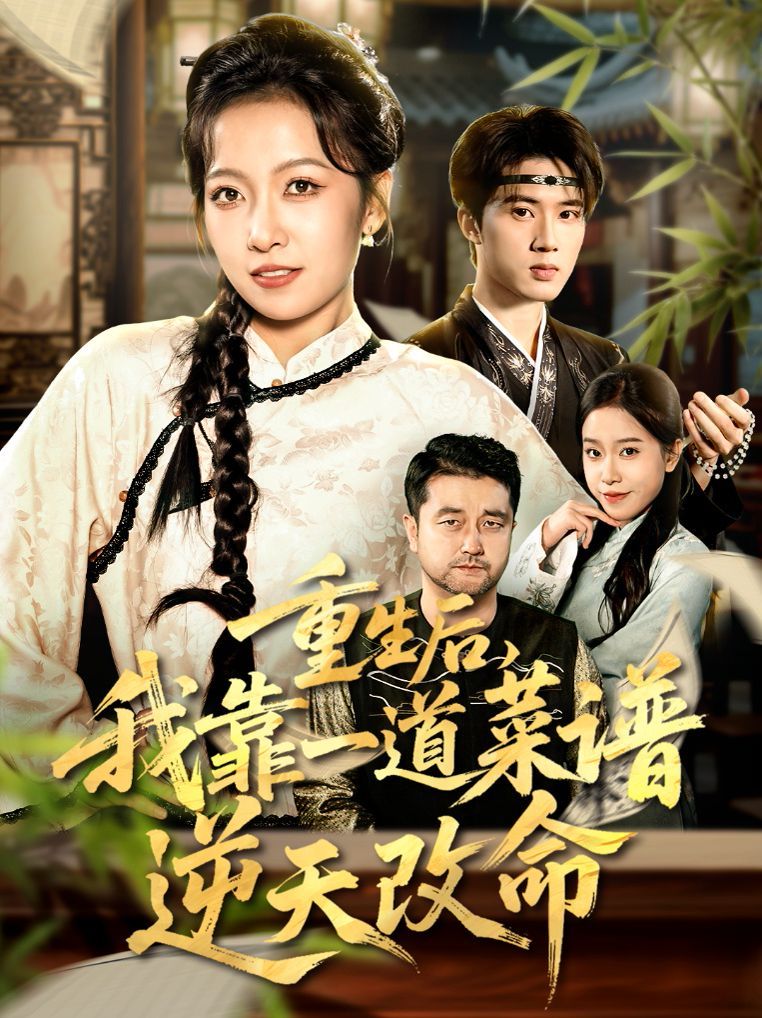 重生后，我靠一道菜譜逆天改命（真千金是廚神）(全集)