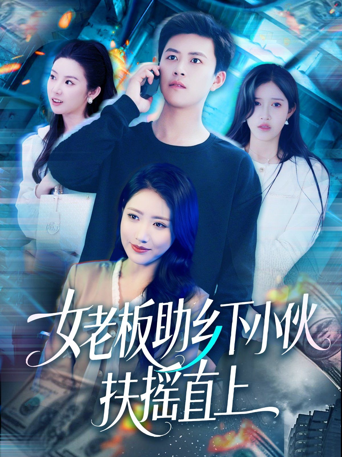 女老板助鄉下小伙扶搖直上(全集)