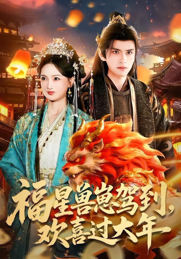 福星獸崽駕到，歡喜過大(全集)