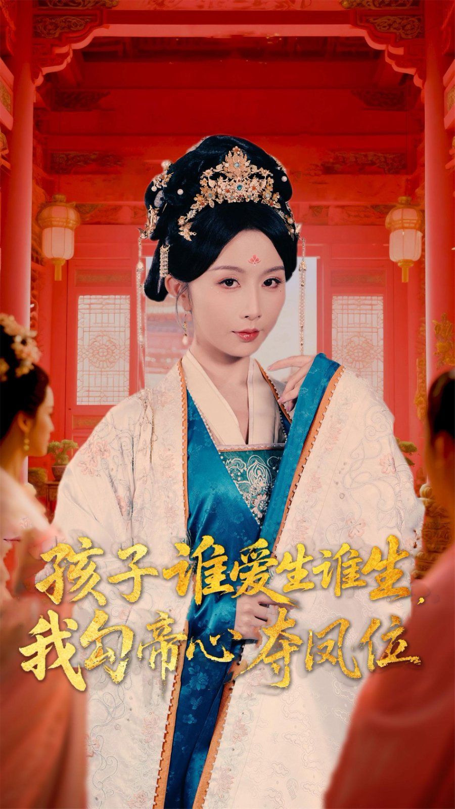 孩子誰愛生誰生，我勾帝心奪鳳位(全集)