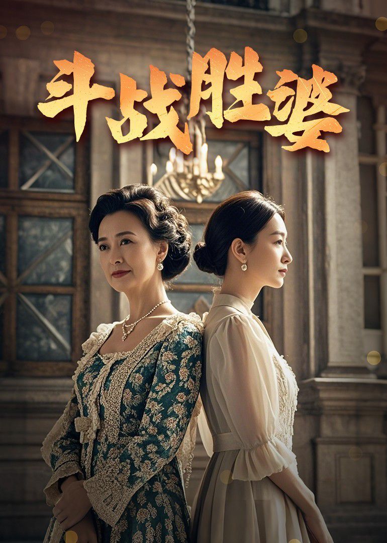 斗戰勝婆(全集)