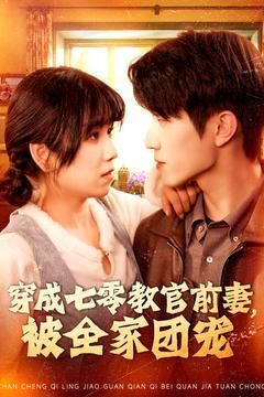 穿成七零教官前妻，被全家團寵(全集)