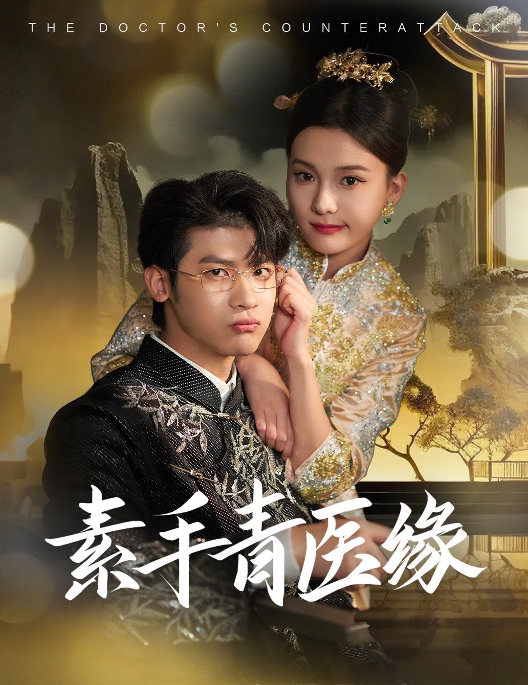 素手青醫緣(全集)