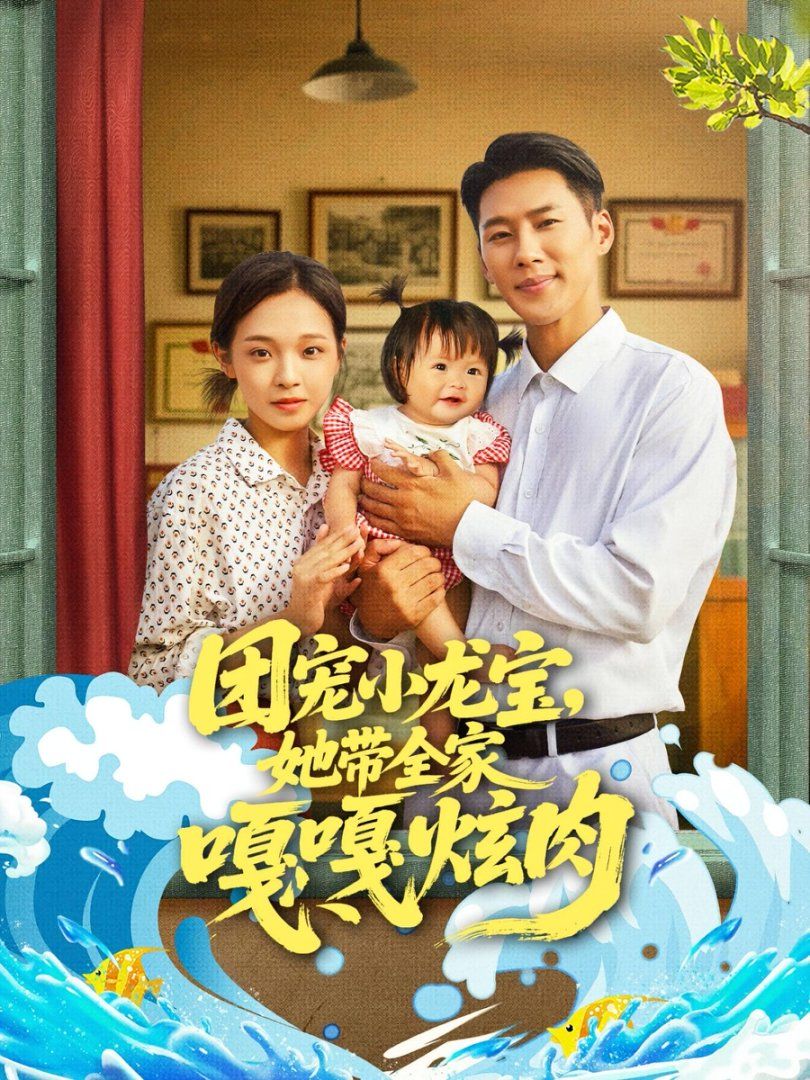 團寵小龍寶她帶全家嘎嘎炫肉(全集)