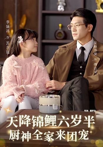 天降錦鯉六歲半，廚神全家來團寵(全集)