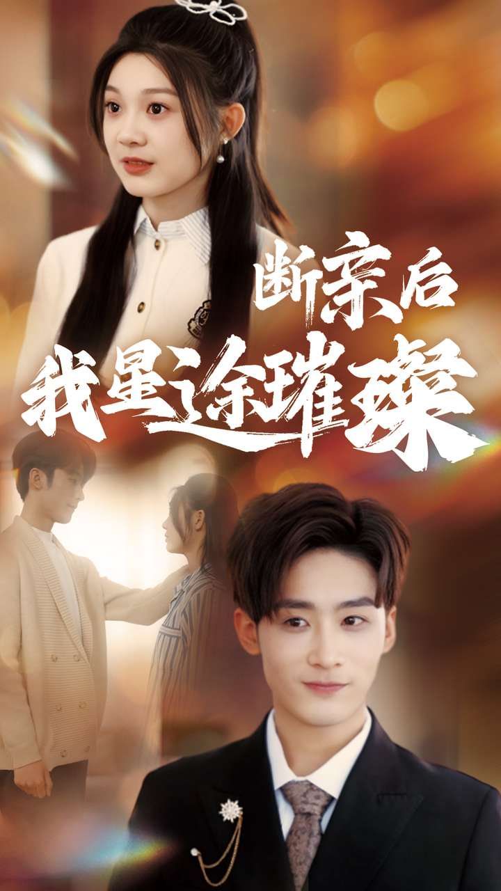 斷親后我星途璀璨(全集)