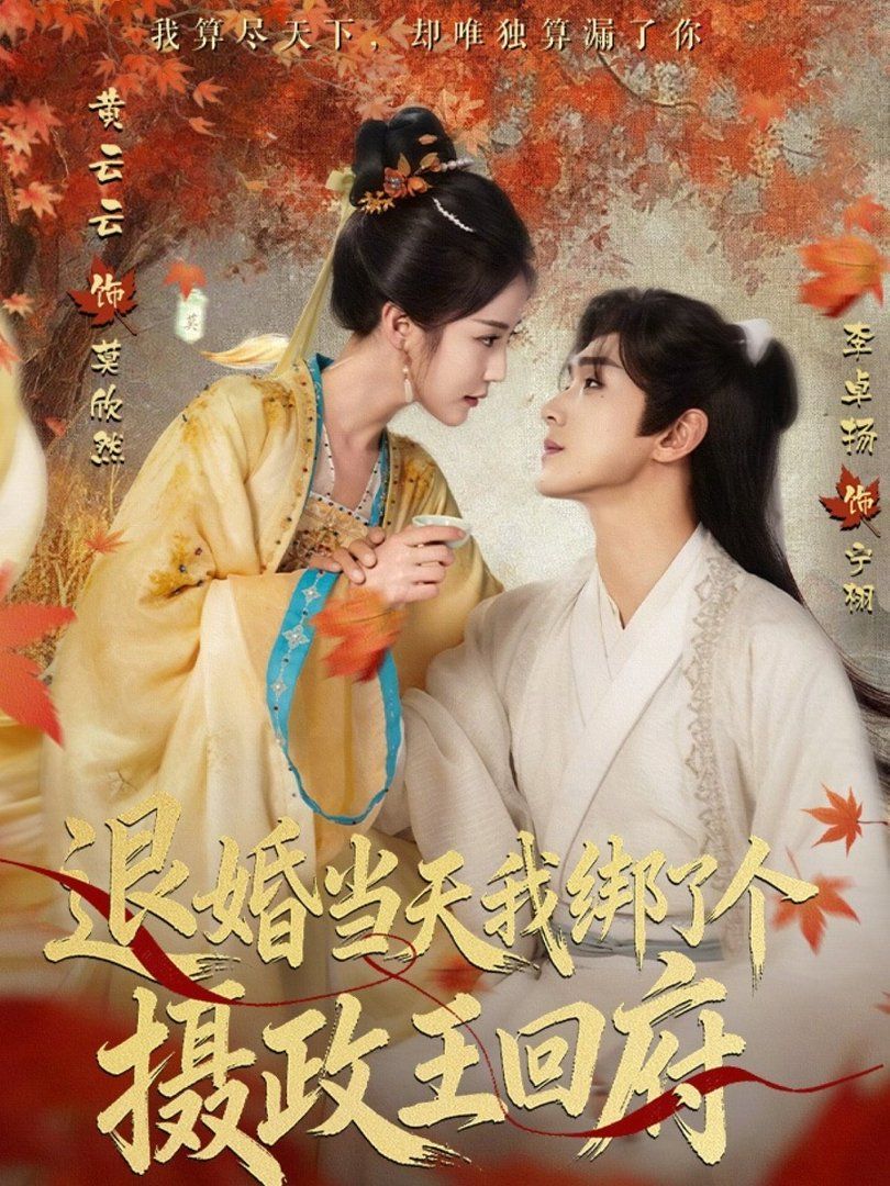 退婚當天我綁了個攝政王回府(全集)