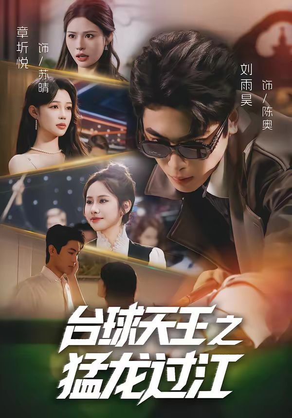 臺球天王之猛龍過江(全集)