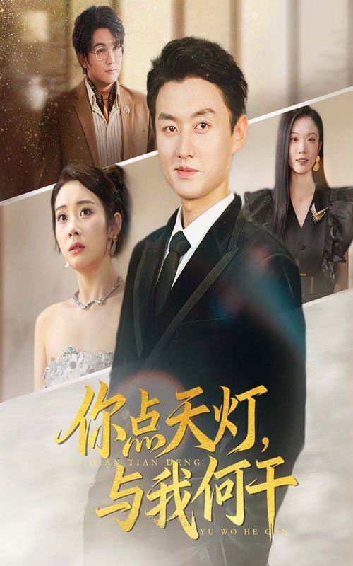 你點天燈與我何干(全集)
