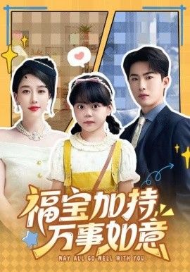 福寶加特，萬事如意，天降小福寶，她靠烏鴉嘴被全家團寵了(全集)