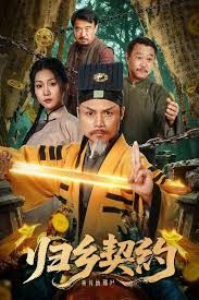 歸鄉契約(全集)