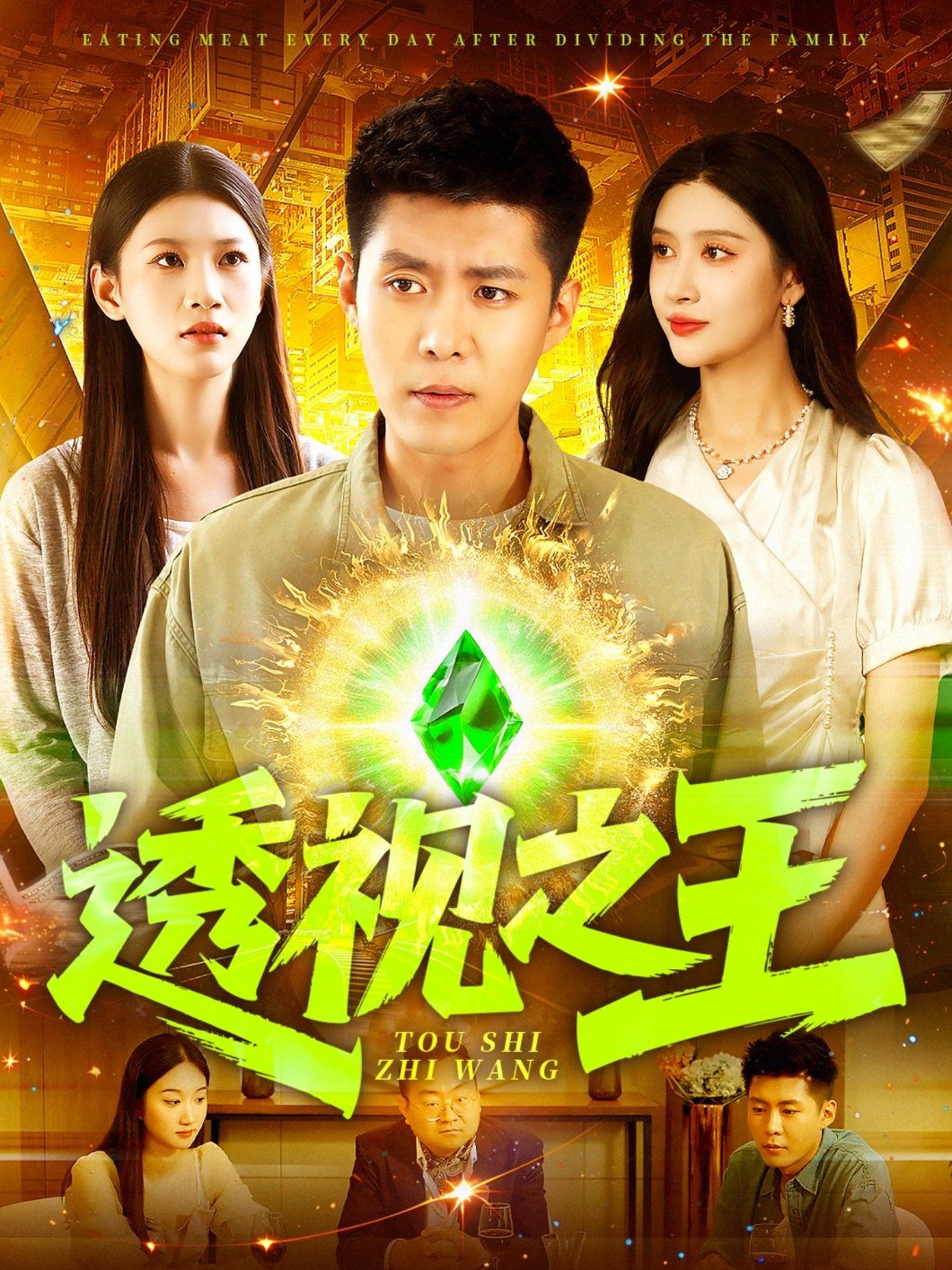 透視之王(全集)