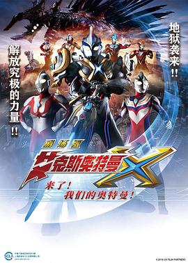 艾克斯奧特曼劇場(chǎng)版：來了！