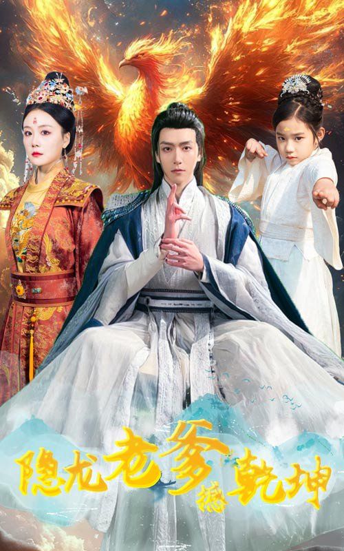 隱龍老爹撼乾坤（漏風棉襖當月老）(全集)