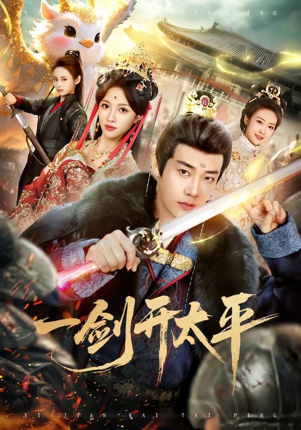 一劍開太平(全集)