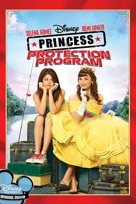 公主保護(hù)計(jì)劃