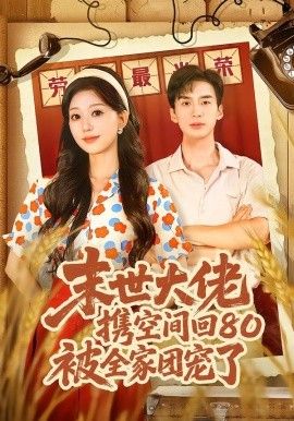 末世大佬攜空間回80被全家團寵了，穿八零：末世辣媳有空間(全集)