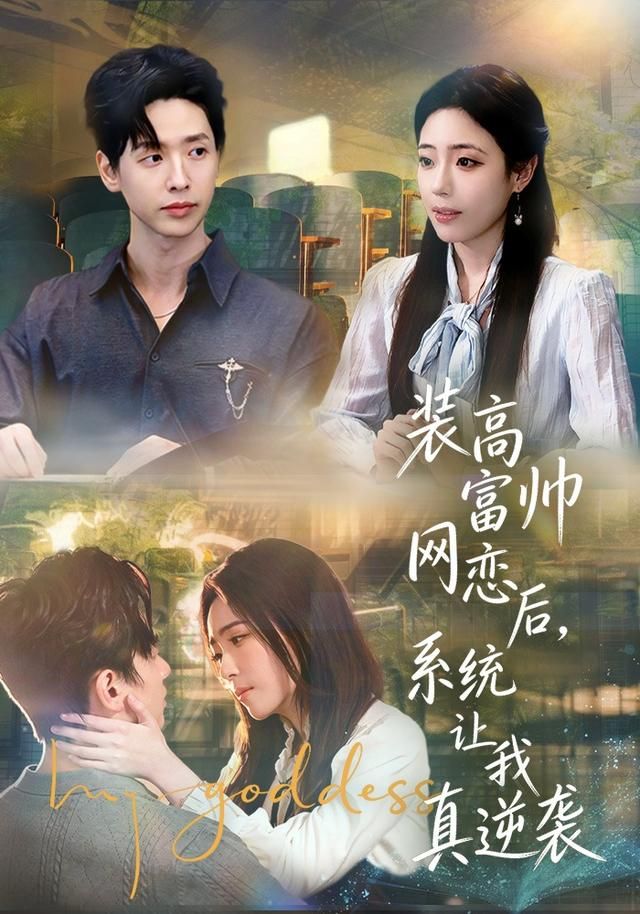 裝高富帥網戀后，系統讓我真逆襲(全集)