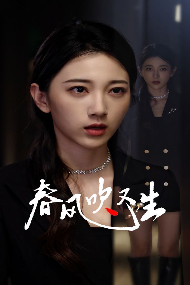 新版：春風吹又生(全集)