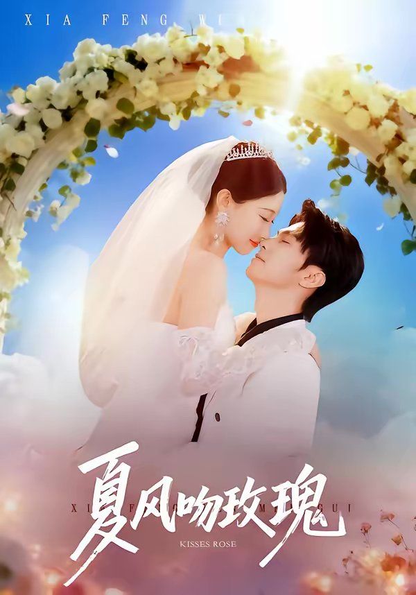 夏風吻玫瑰(全集)