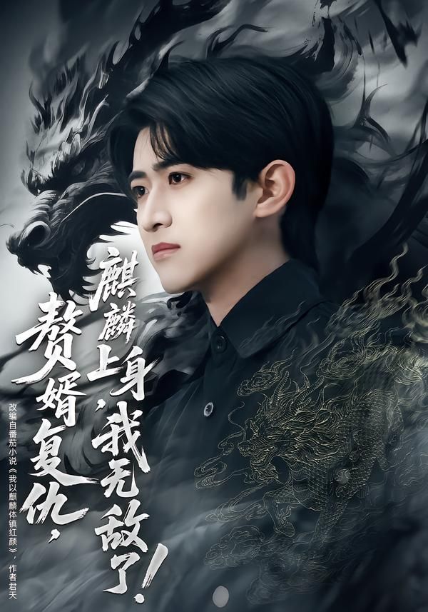 贅婿復仇，麒麟上身，我無敵了(全集)