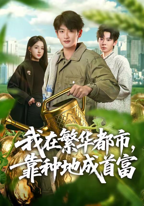 我在繁華都市，靠種地成首富(全集)