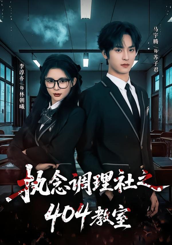 執念調理社之404教室(全集)