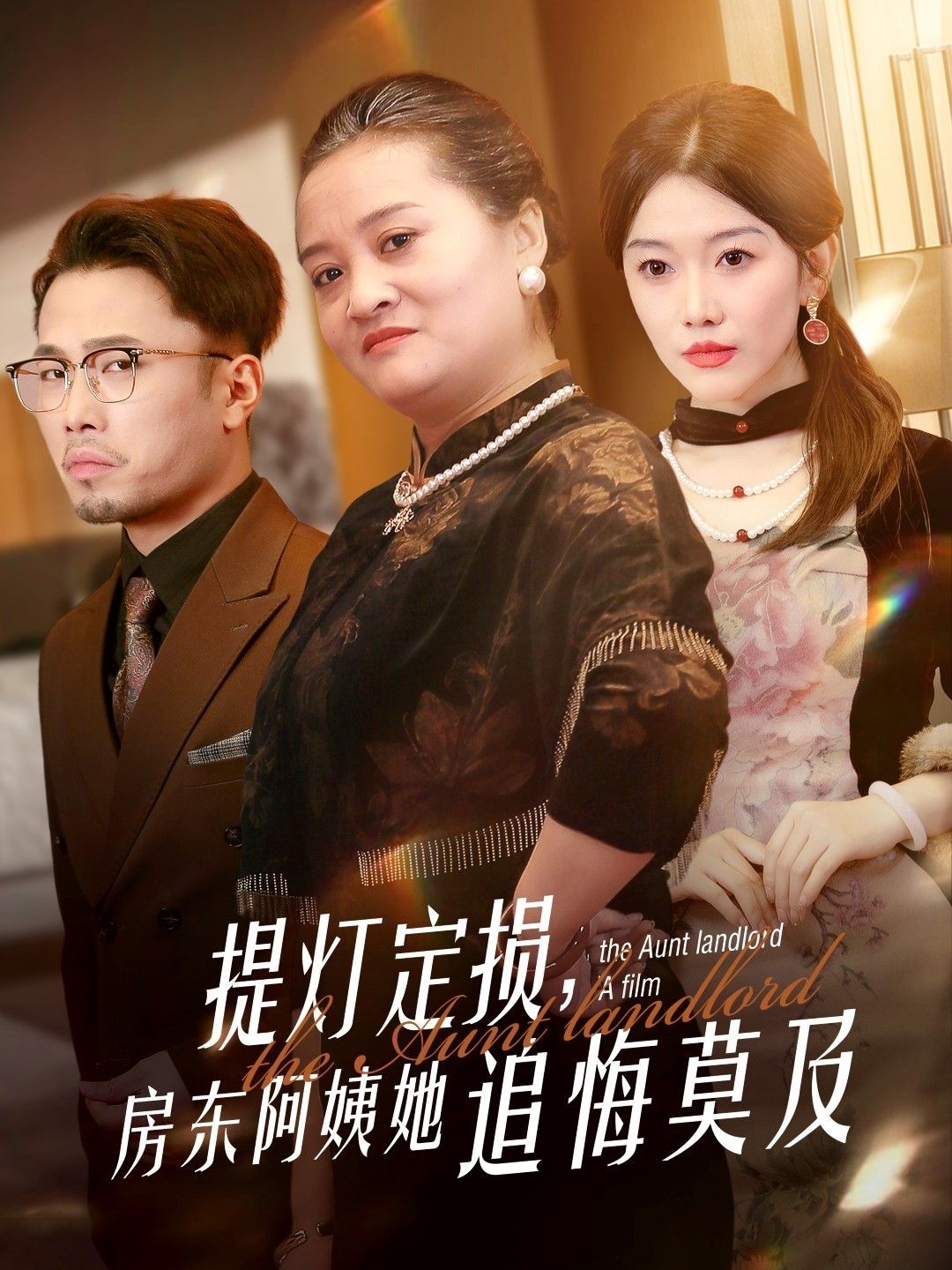 提燈定損，房東阿姨她追悔莫及(全集)