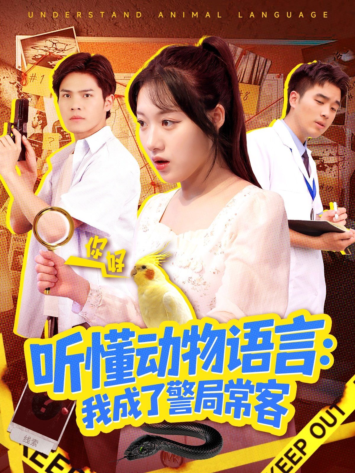 聽懂動物語言我成了警局?？停ǘＢ牰畡游镎Z言全市警車出動）(全集)
