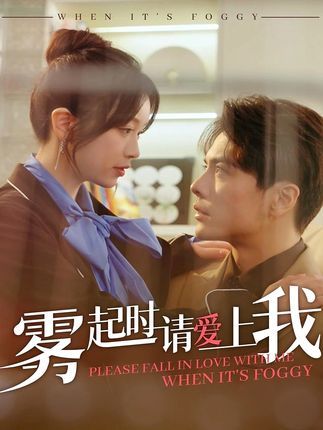 霧起時(shí)請(qǐng)愛上我(全集)
