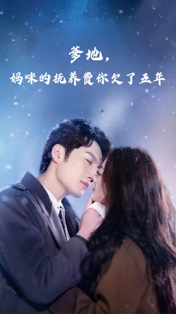 爹地媽咪的撫養費你欠了五年(全集)