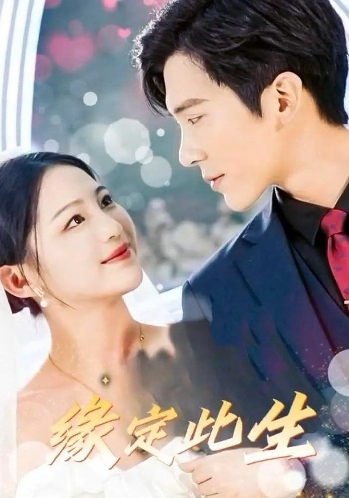 緣定此生(全集)