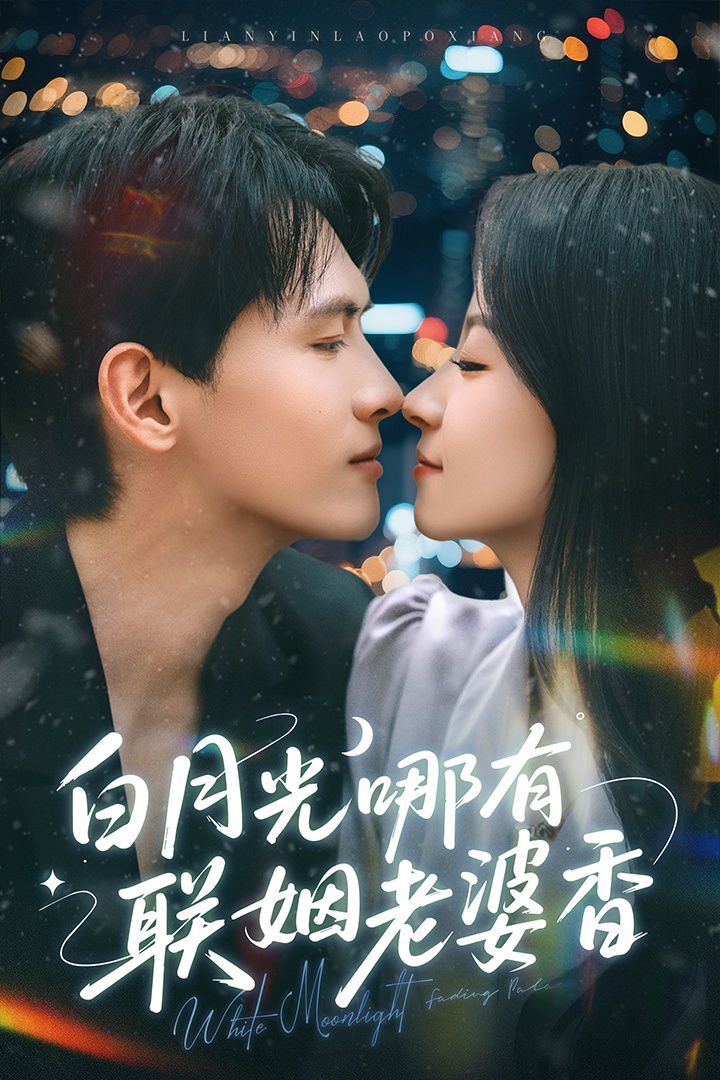 白月光哪有聯姻老婆香(全集)