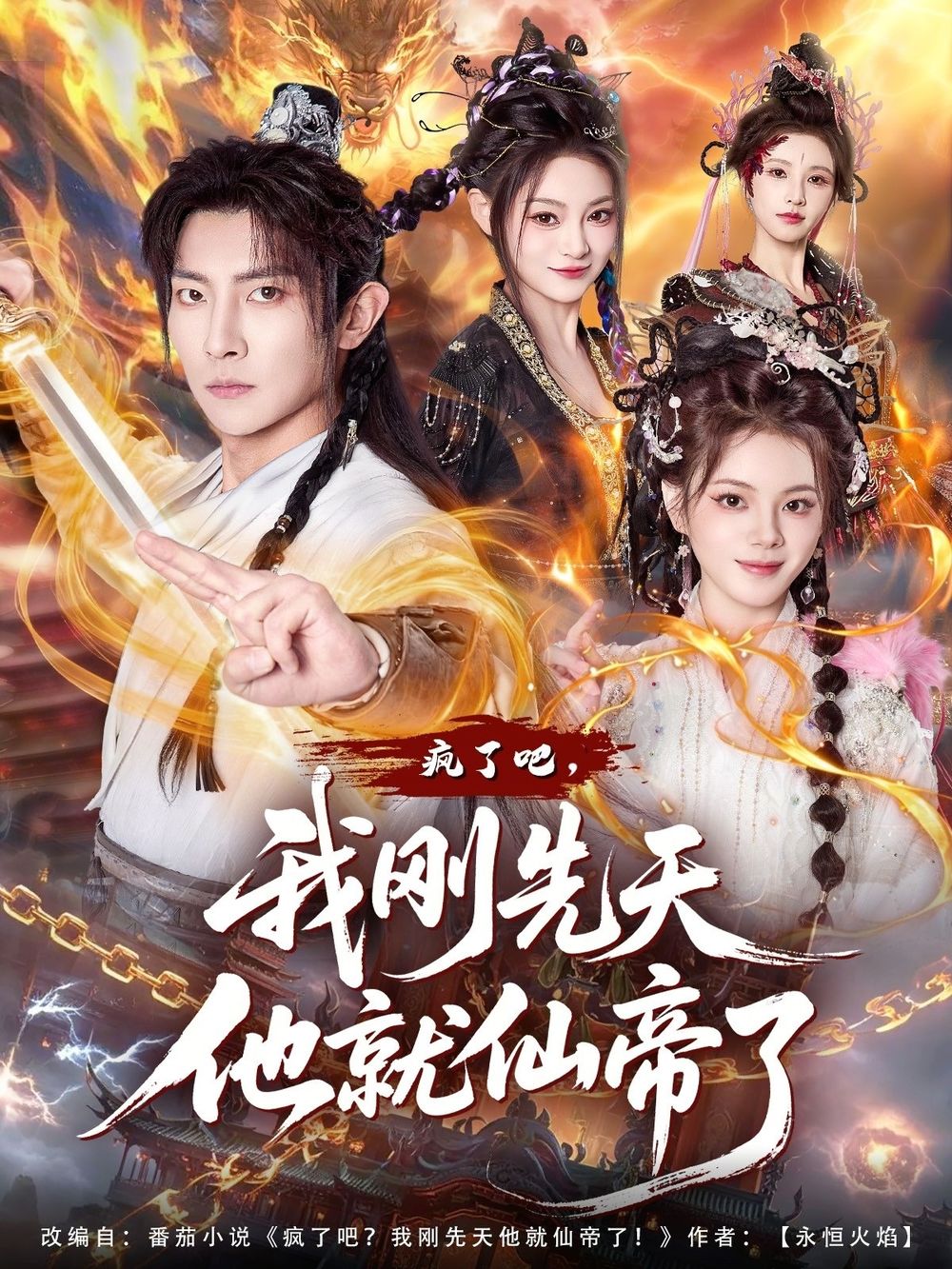 瘋了吧，我剛先天他就仙帝了(全集)