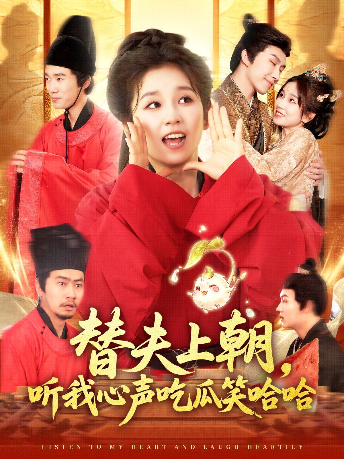 替夫上朝聽我心聲吃瓜笑哈哈(全集)