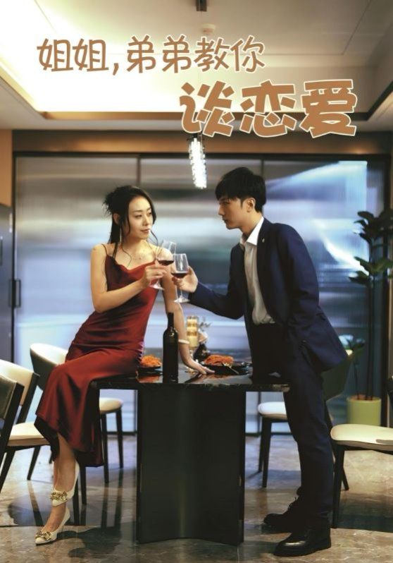 姐姐，弟弟教你談戀愛(全集)