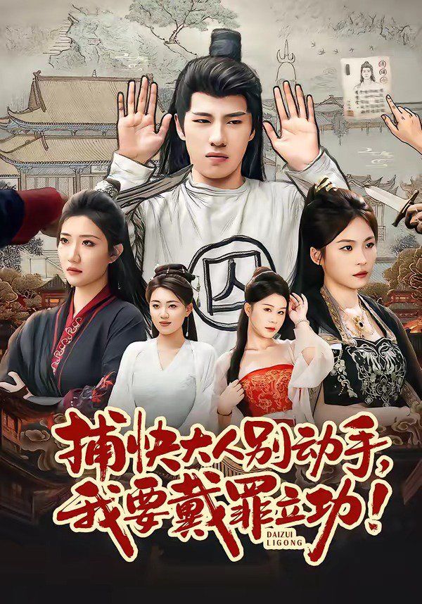 捕快大人別動手我要戴罪立功(全集)