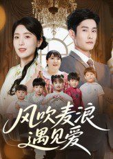風吹麥浪遇見愛(全集)