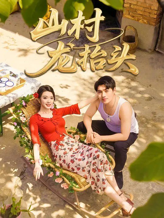 山村龍抬頭(全集)