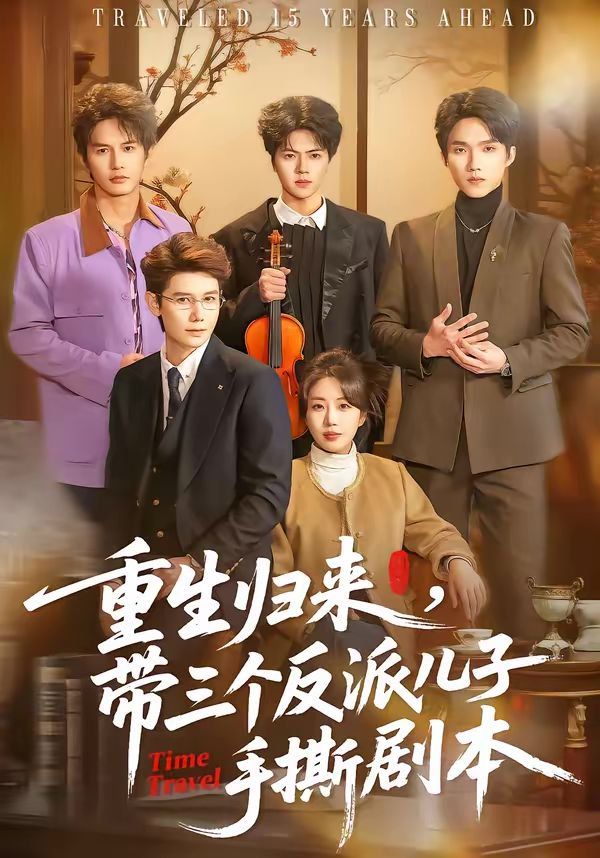 重生歸來，帶三個反派兒子手撕劇本(全集)