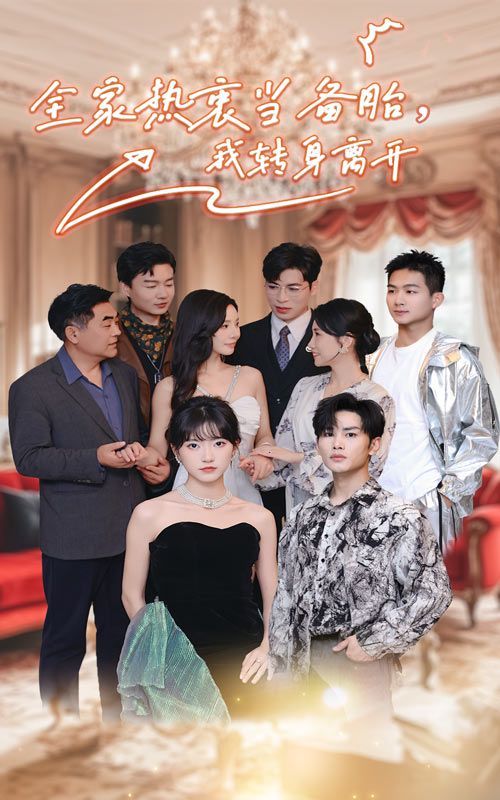 全家熱衷當備胎，我轉身離開(全集)