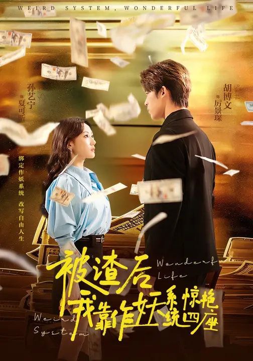 被渣后，我靠作妖系統驚艷四座(全集)