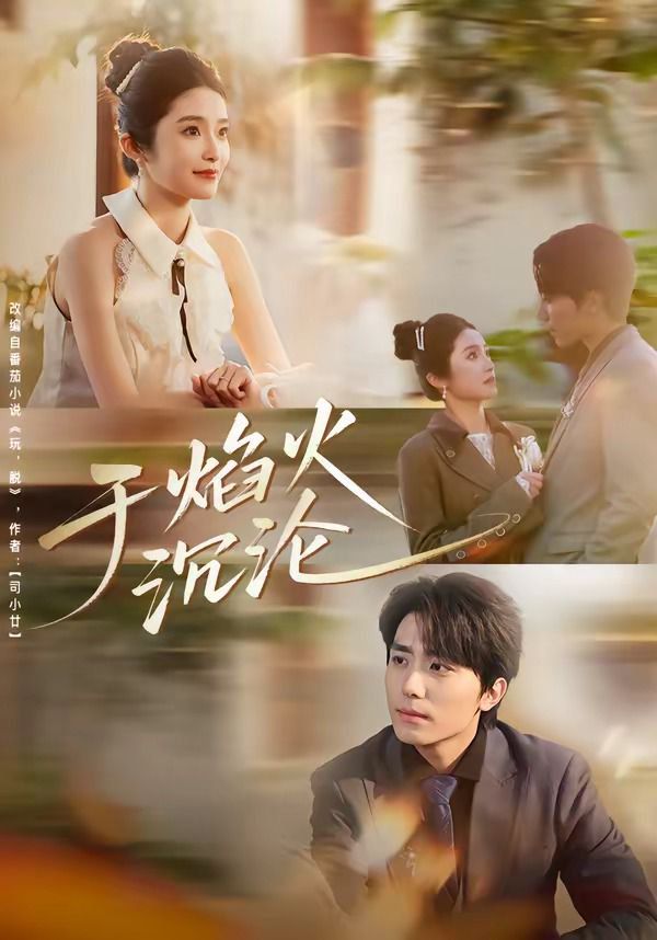 于焰火沉淪(全集)