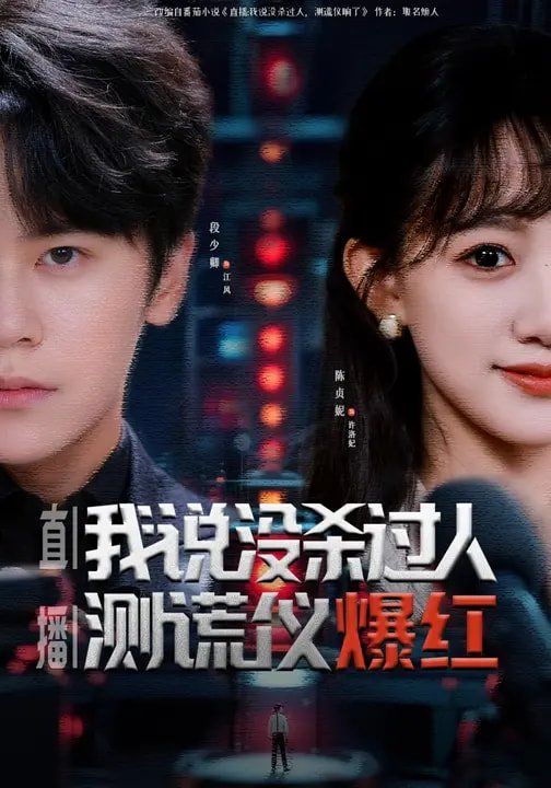 直播：我說(shuō)沒(méi)殺過(guò)人，測(cè)謊儀爆紅(全集)