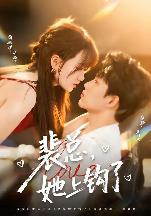 裴總，她上鉤了(全集)